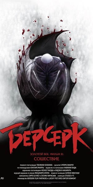 Берсерк 3: Золотой век. Сошествие