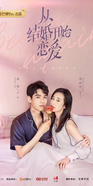 Любовь начинается с брака