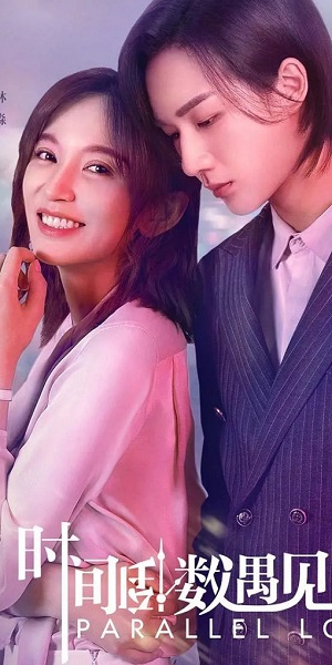 Параллельная любовь