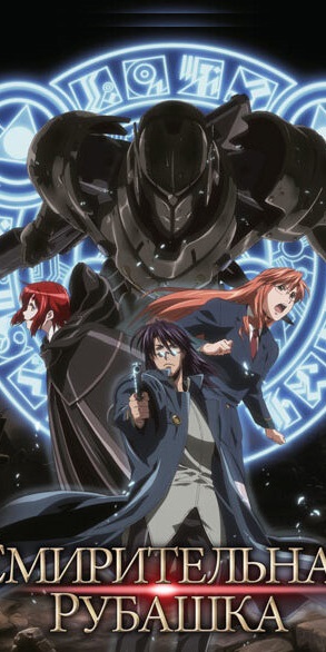 Смирительная рубашка