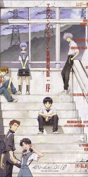 Евангелион 1.0: Ты (не) один
