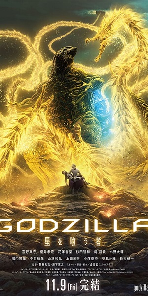 Годзилла 3: Пожиратель звёзд