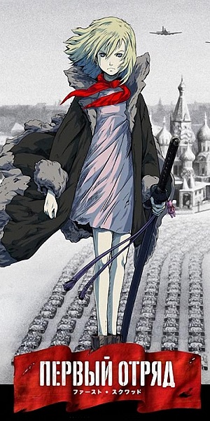 Первый отряд: Момент истины